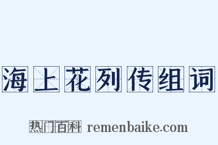 海上花列传组词是什么意思的图片